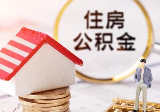 山西个人的住房公积金怎么提取（个人如何提取住房公积金的钱）